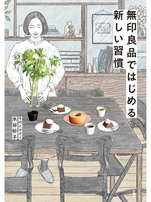 cover image of 無印良品ではじめる新しい習慣